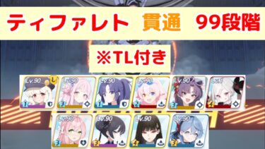 制約解除決戦 ティファレト 貫通(重装甲) 99段階 TL付き 【ブルアカ】