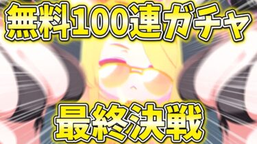 【ブルアカ】無料100連ガチャは最終日にまとめて出すのが一番気持ちいいんだよなぁ【ガチャ配信】