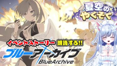 【ブルアカ 95日目】初見ストーリー 朗読 読み上げ 実況 トリニティ 水着 イベント  夏色のやくそく【愛病ねこ/同人声優Vtuber】