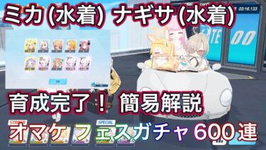 【#ブルアカ】水着ミカ 水着ナギサ 性能解説 おまけ ガチャ600連 【ブルーアーカイブ】