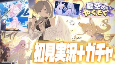 【比宮のブルアカLIVE🔴】新イベント「夏空のやくそく」を楽しむ【BlueArchive】