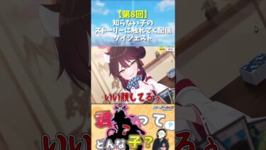 【第8回】知らない子のストーリーに触れてく配信ダイジェスト#shorts