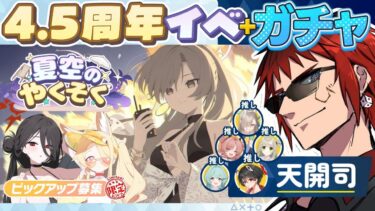 【ブルアカ/ガチャ】4.5周年トリニティ水着イベウオオオオオオオオオオオー！！！！！！！【天開司/Vtuber】