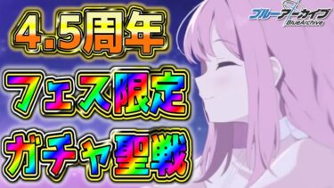 【ブルアカ】これは4.5周年フェスガチャで水着ティーパーティーを揃える聖戦である【ガチャ配信】