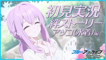 【ブルアカ】撮ろう、思い出を【初見実況】