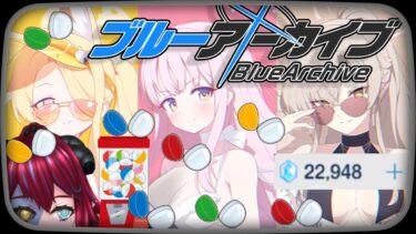 【ブルアカ ガチャ配信】4.5周年だってのに1天井分しか石がございませんわ～！！