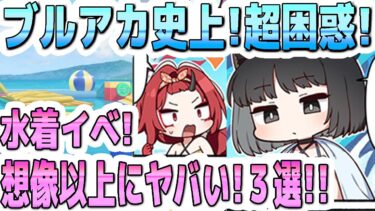 ブルアカ史上！超困惑！！水着イベ！想像以上にヤバかった３選！！【ブルーアーカイブ】【双葉湊音 実況 解説】