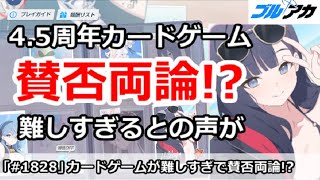 【ブルアカ】4.5周年カードゲームが賛否両論！？難しすぎるという声が多い【ブルーアーカイブ】