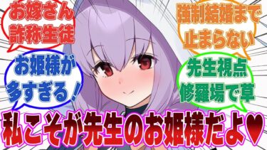 【SS】結婚狂戦士になり、どさくさに紛れて先生のお嫁さんになろうとするブルアカ生徒に対する反応【ブルアカ/まとめ/反応集】