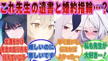 【SS】先生が亡くなった後、自分宛に用意された遺書と婚約指輪を発見して号泣するブルアカ生徒に対する反応集【ブルアカ/まとめ/反応集】