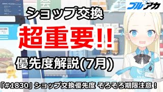 【ブルアカ】超重要！ショップ交換優先度解説 (7月版) 期限は(7/31)まで注意！【ブルーアーカイブ】