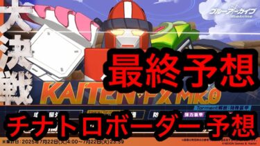 【最終予想】ブルアカ大決戦カイテンジャーチナトロボーダー予想
