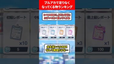 ブルアカで絶対足りなくなる物ランキング #ブルアカ #ブルーアーカイブ