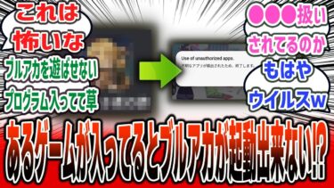 【注意】新作のスマホゲーをインストールした結果、ブルアカが起動しなくなる事案が発生！？【ネットの反応集】【ブルーアーカイブ】【名もなき者の詩】