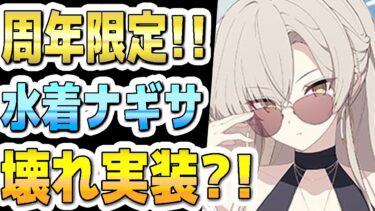 【ブルアカ】【ブルーアーカイブ】スキル倍率実装！水着ナギサの評価！！性能は壊れてるか？！ガチャを引くべきか？！【双葉湊音 実況 解説】