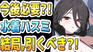 【ブルアカ】【ブルーアーカイブ】スキル倍率実装！！水着ハスミ評価！！今後必要？！結局！ガチャを引くべきか？！【双葉湊音 実況 解説】