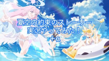 【夏はブルアカ！】夏空の約束のストーリー実況＋α