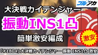 【ブルアカ】大決戦カイテンジャー 振動INS1凸 簡単激安編成！(25,841,088/INSANE/屋外/7月)【ブルーアーカイブ】