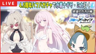 【 #ブルアカ 】　4.5周年ハーフアニバーサリーガチャ配信！『水着ナギサ』と『水着ミカ』お迎えするぞ！　【ブルーアーカイブ】【ブルアカ配信】【Blue Archive】【初見さん歓迎】
