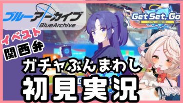 【 #ブルアカ 】ガチャぶん回し＆イベントストーリー  #ブルーアーカイブ　【 #ゲーム実況 】