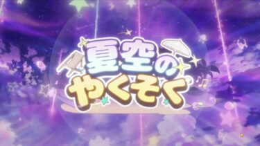 【実況】ブルアカ　夏空のやくそく　part1