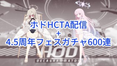 【ブルアカ】市街地ホドHCTA配信 + 4.5周年フェスガチャ600連
