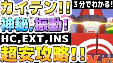 【ブルアカ】【ブルーアーカイブ】３分でわかる！カイテンジャー、カイテンロボ！！神秘、振動！特殊装甲、弾力装甲！HC,EXT,INS！Insaneまでの超安攻略！大決戦！屋外！【双葉湊音 実況 解説】