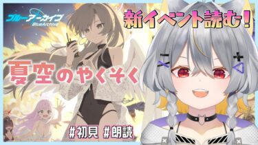 【ブルアカ】聖園ミカ限界女と「夏空のやくそく」初見実況【vtuber/狐々森みくら】