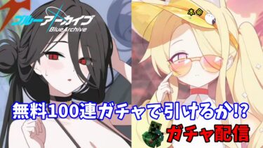 【ブルアカ】水着ガチャに挑戦！＋雑談【ライブ配信】