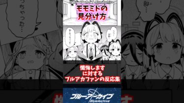 【ブルアカ】懺悔します…に対するブルアカファンの反応集#ブルアカ #反応集 #ブルーアーカイブ #shorts