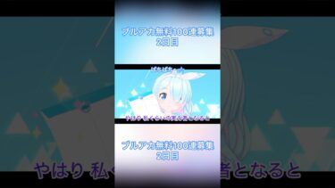 【ブルアカ】無料100連ガチャ 2日目 【ボイボ実況】