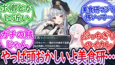 【終身名誉ゲヘナ生】水着イベントで登場した美食研究会のブレない狂気に恐怖する先生の反応集【ブルーアーカイブ -Blue Archive- 反応集】