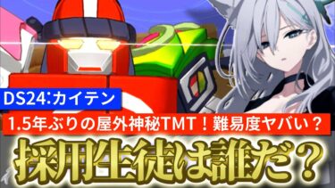 【ブルアカ】次回大決戦屋外カイテンジャー！神秘TMTは約1.5年ぶり！難易度ムズイかも？採用生徒＆編成紹介！【ブルーアーカイブ】