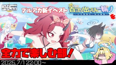 【ブルアカ】イベントストーリー「百ヨリ出ズル一輪ノ　〜いざ尋常に、水上勝負〜」楽しんでく！【実況配信】