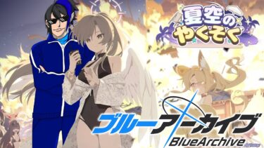 【 #ブルアカ イベント実況】羽目を外すナギサを見守る会【  #Vtuber 】