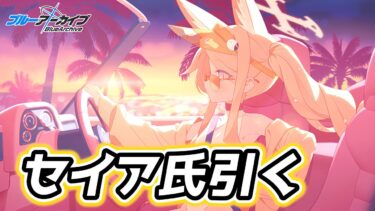 水着セイア氏引くッッッ【ブルアカ配信】