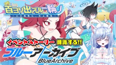 【ブルアカ 87日目】初見ストーリー 朗読 読み上げ 実況│百鬼夜行 水着 イベント  百ヨリ出ズル一輪ノ 百鬼夜行【愛病ねこ/同人声優Vtuber】