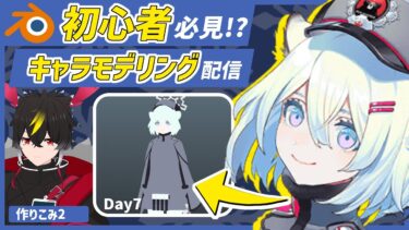 【blender】ブルアカのシグレ！服完成させたいDay7/【キャラクターモデリング】【VRChat用】【わしぼーい】