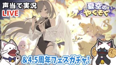 【ブルアカ】4.5周年フェスガチャ＆イベント「夏空のやくそく」をセルフフルボイス化！【 声当て実況 / #浅瀬みやこ / ブルーアーカイブ / Blue Archive 】