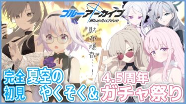 【ブルーアーカイブ】財布爆散‼️周年ガチャ回して夏イベ読む‼️ﾐｶﾐｶﾐｶ…