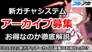 【ブルアカ】新ガチャシステム、アーカイブ募集はお得なのか！？徹底解説【ブルーアーカイブ】