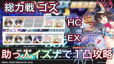 【#ブルアカ】総力戦 ゴズ 助っ人水着イズナで HC & EX 1凸 ずんだもん音声字幕解説 biimシステム【ブルーアーカイブ】