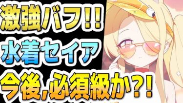【ブルアカ】【ブルーアーカイブ】スキル倍率実装！！水着セイア評価！！今後、必須級か？！ガチャを引くべきか？！【双葉湊音 実況 解説】