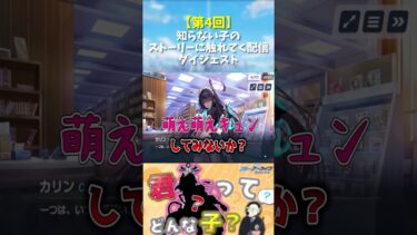 【第4回】知らない子のストーリーに触れてく配信ダイジェスト#shorts
