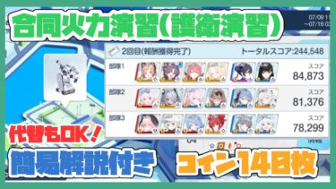 【字幕解説】合同火力演習 護衛演習 コイン140枚 244548点【キャラ被り無し】