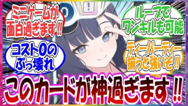 まさかの神ゲー！？イベントミニゲーム「ブルアカカードバトル」が奥深過ぎて攻略法を議論しまくる先生方の反応集【ブルアカ】