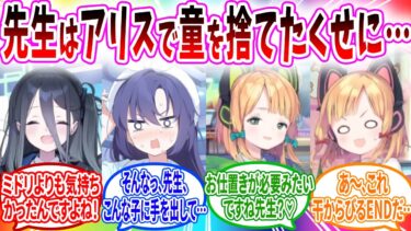 アリスで童を捨てたのがバレてしまった…【ブルーアーカイブ ブルアカ 反応集 まとめ】