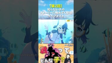 【第2回】知らない子のストーリーに触れてく配信ダイジェスト#shorts