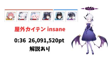 【ブルアカ】大決戦 カイテンジャー 屋外戦 insane 爆発 軽装備 26,091,520pt