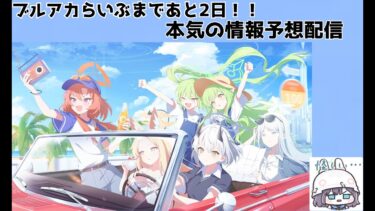 【予想配信】デカグラなのかティーパーティーなのかカルバノグなのか…【ブルアカ】